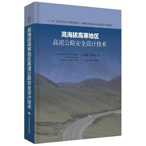 高海拔高寒地区高速公路建设关键技术高海拔高寒地区高速公路安全设计技术