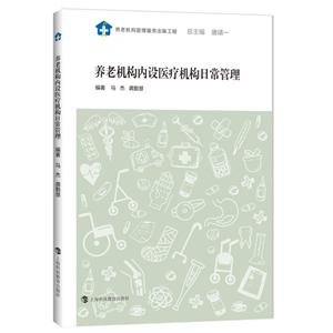 养老机构管理服务出版工程养老机构内设医疗机构日常管理