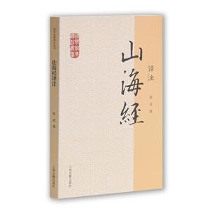 國學經典譯注叢書山海經譯注