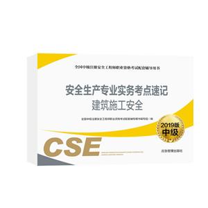 全国中级注册安全工程师职业资格考试配套辅导用书建筑施工安全/安全生产专业实务考点速记