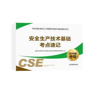 全国中级注册安全工程师职业资格考试配套辅导用书安全生产技术基础考点速记