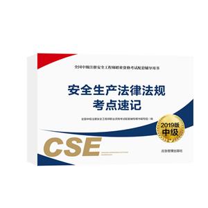 全国中级注册安全工程师职业资格考试配套辅导用书安全生产法律法规考点速记