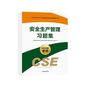 全国中级注册安全工程师职业资格考试配套辅导用书安全生产管理习题集