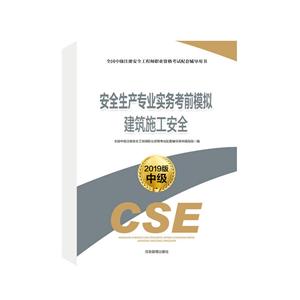 全国中级注册安全工程师职业资格考试配套辅导用书建筑施工安全/安全生产专业实务考前模拟