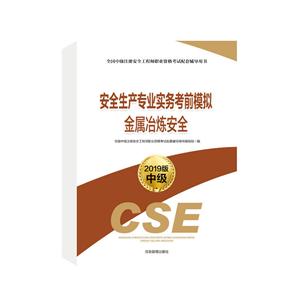 全国中级注册安全工程师职业资格考试配套辅导用书金属冶炼安全/安全生产专业实务考前模拟