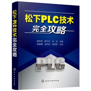 松下PLC技术完全攻略