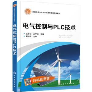 电气控制与PLC技术/王冬云等