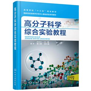 高分子科学综合实验教程/田月兰