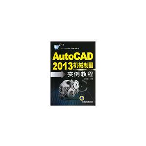 AutoCAD2013机械制图实例教程