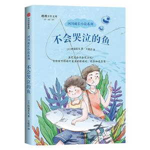 河川成長小說系列不會哭泣的魚/河川成長小說系列