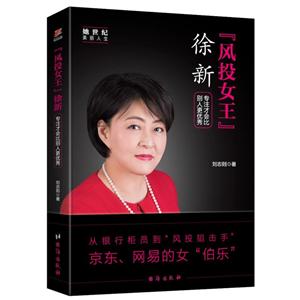 她世界美丽人生书系风投女王徐新:专注才会比别人更优秀