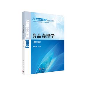 食品科学与工程类系列规划教材全国高等院校食品专业规划教材食品毒理学(第2版)/单毓娟