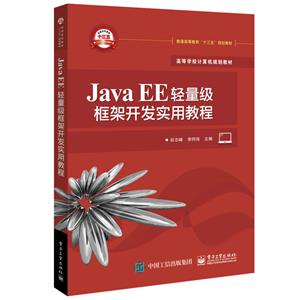 JAVA EE轻量级框架开发实用教程/谷志峰