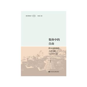 清水江研究丛书(辑)集体中的自由