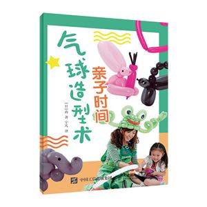 亲子时间:气球造型术