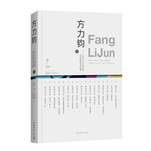 方力钧:100个人口述实录方力钧的艺术历程·下 (彩插版)