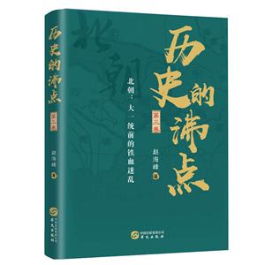 历史的沸点(第3卷)