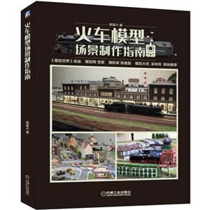 火车模型场景制作指南