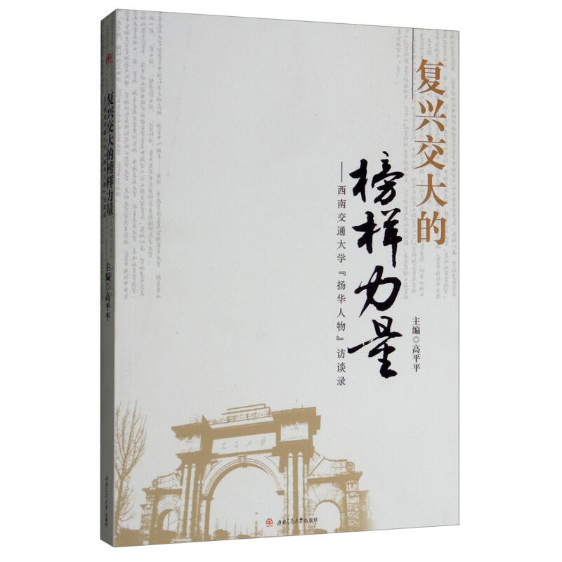 复兴交大的榜样力量——西南交通大学“扬华人物”访谈录
