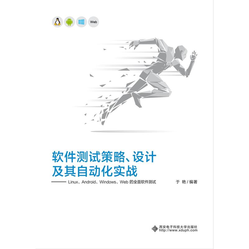 软件测试策略、设计及其自动化实战——Linux、Android、Windows、Web的全面软件测试