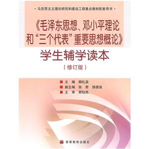 毛泽东思想、邓小平理论和三个代表重要思想概论学生辅学读本(修订)