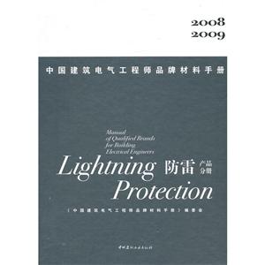 防雷产品分册:2008 2009中国建筑电气工程师品牌材料手册