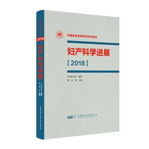018-妇产科学进展-中国医学发展系列研究报告"