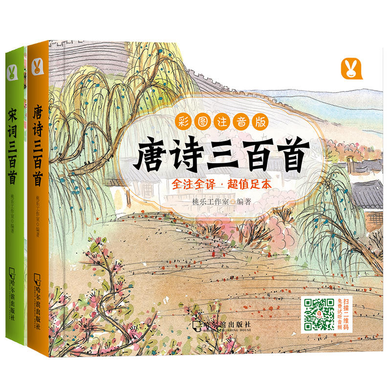 唐诗三百首/宋词三百首(全2册)/彩图注音版系列