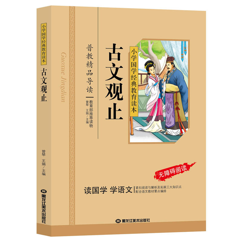 小学国学经典教育读本(彩图版):古文观止(注音版)