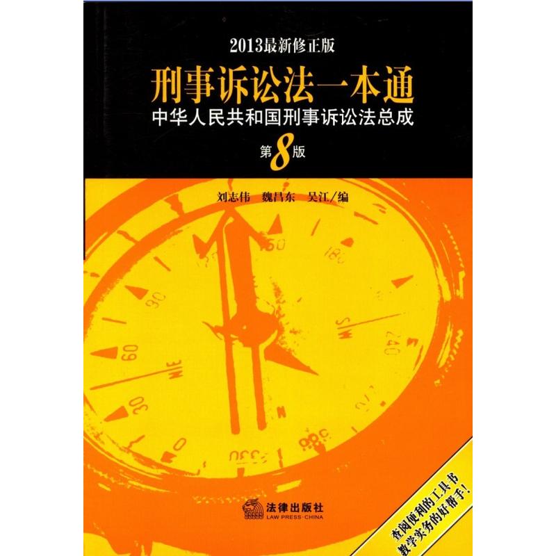 刑事诉讼法一本通:中华人民共和国刑事诉讼法总成(第8版 2013版)