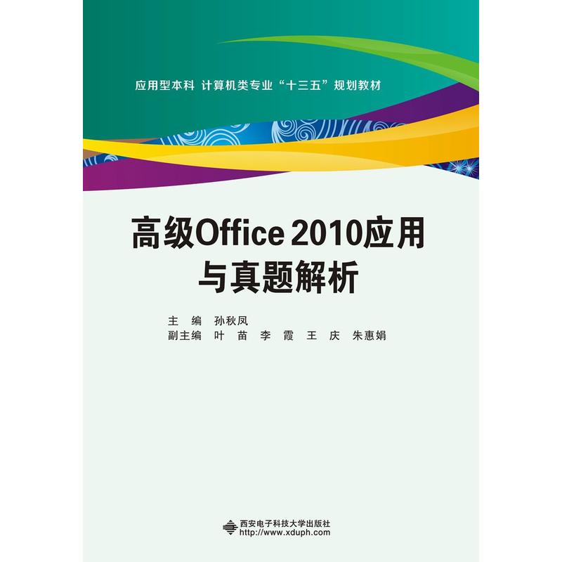 高级Office 2010应用与真题解析