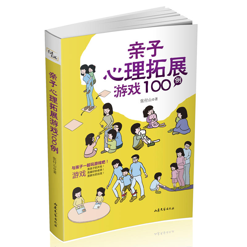 亲子心理拓展游戏100例