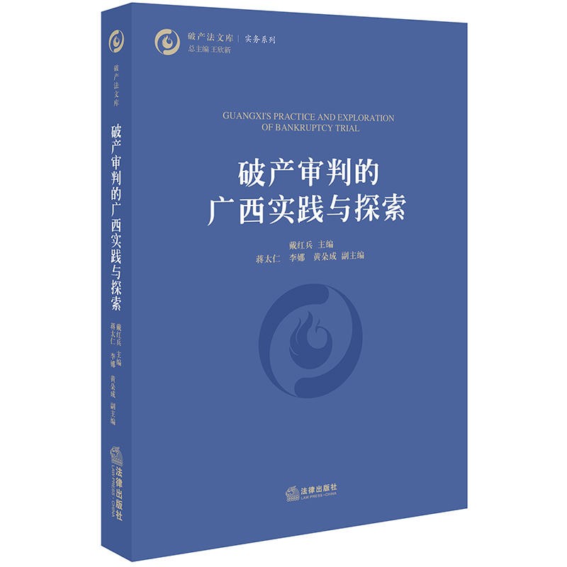 破产法文库破产审判的广西实践与探索