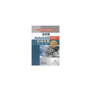 014-中文版AutoCAD机械绘图-含上机指导"