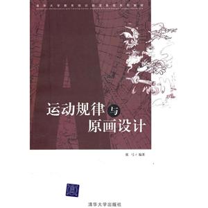 运动规律与原画设计