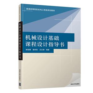 机械设计基础课程设计指导书(本科教材)