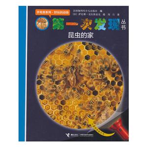 第一次發現叢書.手電筒系列:好玩的動物.昆蟲的家(平裝繪本)