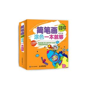 简笔画涂色一本就够(中英双语)