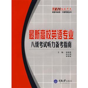 最新高校英语专业八级考试听力备考指南(附光盘)