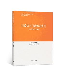 行政法與行政訴訟法學學習指南與習題集