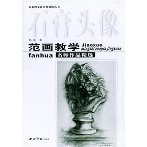 石膏头像(范画教学名师作品精选)/美术教学针对性训练丛书