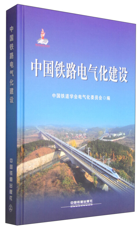 中国铁路电气化建设