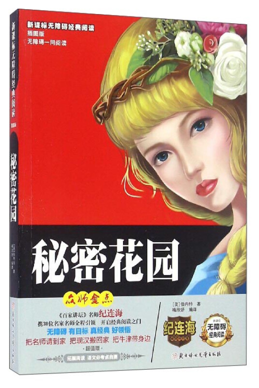 无障碍经典阅读:秘密花园