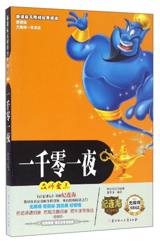 无障碍经典阅读:一千零一夜