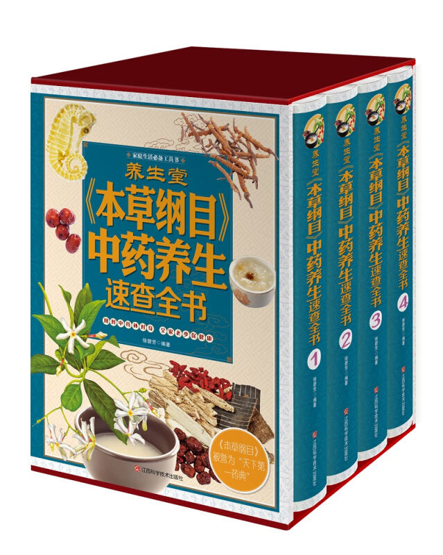 家庭生活必备工具书:养生堂《本草纲目》中药养生速查全书