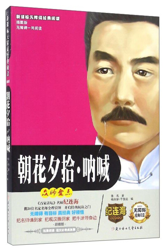 无障碍经典阅读:朝花夕拾·呐喊