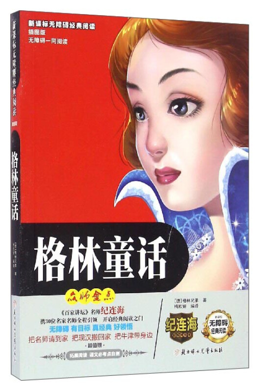 无障碍经典阅读:格林童话
