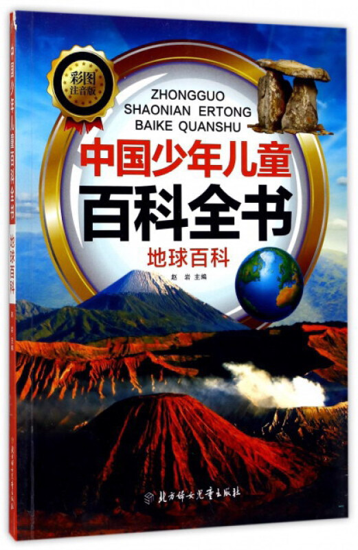 中国少年儿童百科全书:地球百科(彩图注音版)