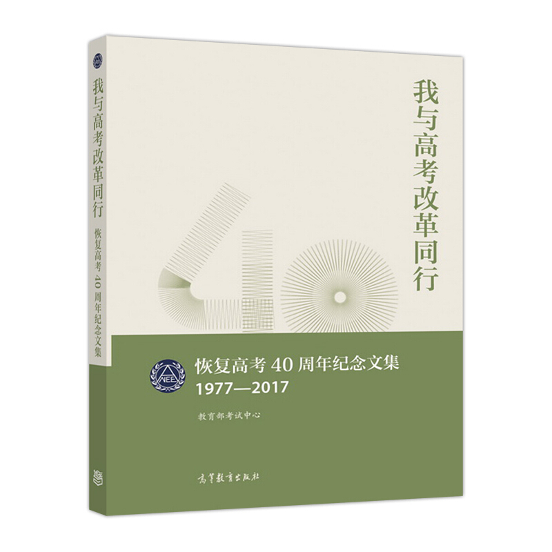1977-2017-我与高考改革同行-恢复高考40周年纪念文集
