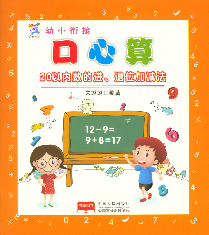 20以内数的进.退位加减法-幼小衔接口心算